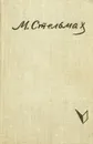 Кровь людская не водица - Михайло Стельмах