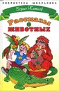 Рассказы о животных - Борис Житков