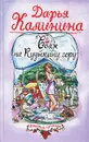 Вояж на Кудыкину гору - Дарья Калинина