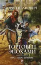 Торговец эпохами. Книга 7. Противостояние - Юрий Иванович