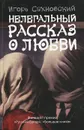 Нелегальный рассказ о любви - Сахновский Игорь Фэдович
