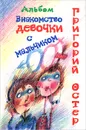 Знакомство девочки с мальчиком. Книга для друзей - Григорий Остер