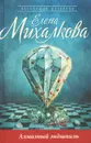 Алмазный эндшпиль - Елена Михалкова