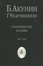Кладбищенские истории - Б. Акунин, Г. Чхартишвили