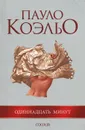 Одиннадцать минут - Пауло Коэльо