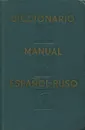 Испанско-русский учебный словарь / Diccionario Manual Espanol-Ruso - Вадим Низский,Таленс Мануэль Хисберт