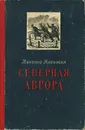 Северная Аврора - Николай Никитин