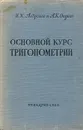 Основной курс тригонометрии, развиваемый на целесообразных задачах - Андронов Иван Кузьмич, Окунев Александр Кузьмич