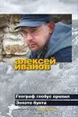 Географ глобус пропил. Золото бунта - Алексей Иванов
