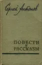 Сергей Антонов. Повести и рассказы - Сергей Антонов