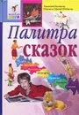 Палитра сказок - Евгений Беляков, Ольга Федина, Сергей Федин