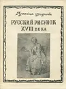 Русский рисунок XVIII века - А. Ф. Коростин