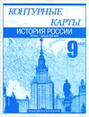 История России. 9 класс. XX - начало XXI века - В. А. Клоков, М. В. Пономарев, С. В. Тырин