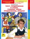 Русский язык. 2 класс. Текст, предложение и слово. Главные члены предложения. Предлог. Интерактивная тетрадь - И. В. Мальцева