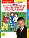 Русский язык. 2 класс. Имя существительное. Имена собственные и нарицательные. Интерактивная тетрадь - И. В. Мальцева
