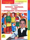 Русский язык. 2 класс. Перенос. Ударение. Слова с двойными согласными. Интерактивная тетрадь - И. В. Мальцева