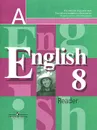 English 8: Reader / Английский язык. 8 класс. Книга для чтения - Наталья Лапа,Ирина Костина,Елена Кузнецова,Ольга Дуванова,Юлия Кобец,Владимир Кузовлев,Эльвира Перегудова