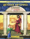 Детская риторика в рассказах и рисунках. 1 класс. В 2 частях. Часть 1 - Т. А. Ладыженская, Н. В. Ладыженская, Р. И. Никольская, Г. И. Сорокина