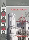 Deutsch: 7-9 klasse: Lesebuch / Немецкий язык. 7-9 классы. Книга для чтения - И. Л. Бим, Е. В. Игнатова