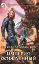Империя. Осужденный - Александр Авраменко