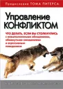 Управление конфликтом. Что делать, если вы столкнулись с невыполненными обещаниями, обманутыми ожиданиями и агрессивным поведением - Кэрри Паттерсон, Джозеф Гренни, Рон Мак-Миллан, Эл Свитцлер