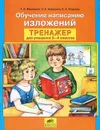 Обучение написанию изложений. Тренажер для учащихся 2-4 классов - Т. Л. Мишакина, Н. Е. Алдошина, С. А. Гладкова