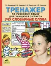 Тренажер по русскому языку для учащихся 3 класса. Учу словарные слова - Т. Л. Мишакина, С. А. Гладкова, С. А. Паршутина, С. Б. Чижикова