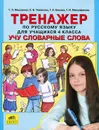 Тренажер по русскому языку для учащихся 4 класса. Учу словарные слова - Т. Л. Мишакина, С. Б. Чижикова, Г. А. Быкова, Г. И. Митрофанова