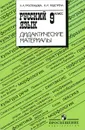 Русский язык. 9 класс. Дидактические материалы - Л. А. Тростенцова, Н. М. Подстреха