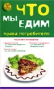 Что мы едим. Права потребителя - Агешкина Наталья Александровна, Пузакова Белла Константиновна