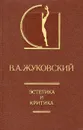 Эстетика и критика - В. А. Жуковский