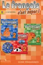 Le francais 2: C'est super! Guide pedagogique / Французский язык. 2 класс. Книга для учителя - А. С. Кулигина