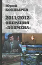 2011/2012. Операция 