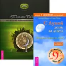 С Луной день за днем. 220 лунных советов от А до Я. Викка. Год и один день. 366 дней духовной практики в Искусстве Мудрых (комплект из 2 книг) - Иоганна Паунггер, Томас Поппе, Тимоти Родерик