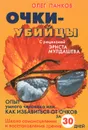 Очки-убийцы. Опыт умного человека, или Как избавиться от очков за 30 дней - Олег Панков