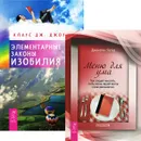 Клаус Дж. Джоул. Элементарные законы Изобилия. Джонатан Чатер. Меню для ума (комплект из 2 книг) - Клаус Дж. Джоул, Джонатан Чатер