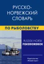 Русско-норвежский словарь по рыболовству / Russisk-Norsk Fiskeriordbok - Е. А. Лукашова, Ф. Нильссен