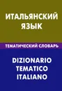 Итальянский язык. Тематический словарь / Dizionario Tematico Italiano - И. А. Семенов