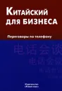 Китайский для бизнеса. Переговоры по телефону - Е. А. Шелухин