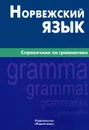 Норвежский язык. Справочник по грамматике - Е. А. Лукашева