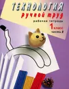 Технология. Ручной труд. 1 класс. Рабочая тетрадь. В 2 частях. Часть 2 - Л. А. Кузнецова