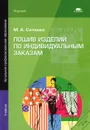 Пошив изделий по индивидуальным заказам - М. А. Силаева