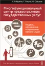 Многофункциональный центр предоставления государственных услуг. Модель, назначение и принципы организации. Опыт Центрального административного округа г. Москвы - С. Байдаков, Г. Озеров, О. Савельев