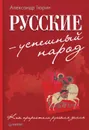 Русские - успешный народ - Александр Тюрин
