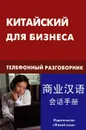 Китайский для бизнеса. Телефонный разговорник - Е. А. Шелухин