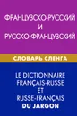 Французско-русский и русско-французский словарь сленга - А. Е. Попкова