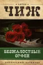 Безжалостный Орфей - Чиж Антон