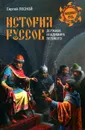 История руссов. Держава Владимира Великого - Сергей Лесной