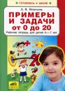 Примеры и задачи от 0 до 20. Рабочая тетрадь для детей 6-7 лет - Л. В. Игнатьева