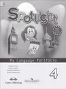 Spotlight 4: My Language Portfolio / Английский язык. 4 класс. Языковой портфель - Вирджиния Эванс, Дженни Дули, Надежда Быкова, Марина Поспелова